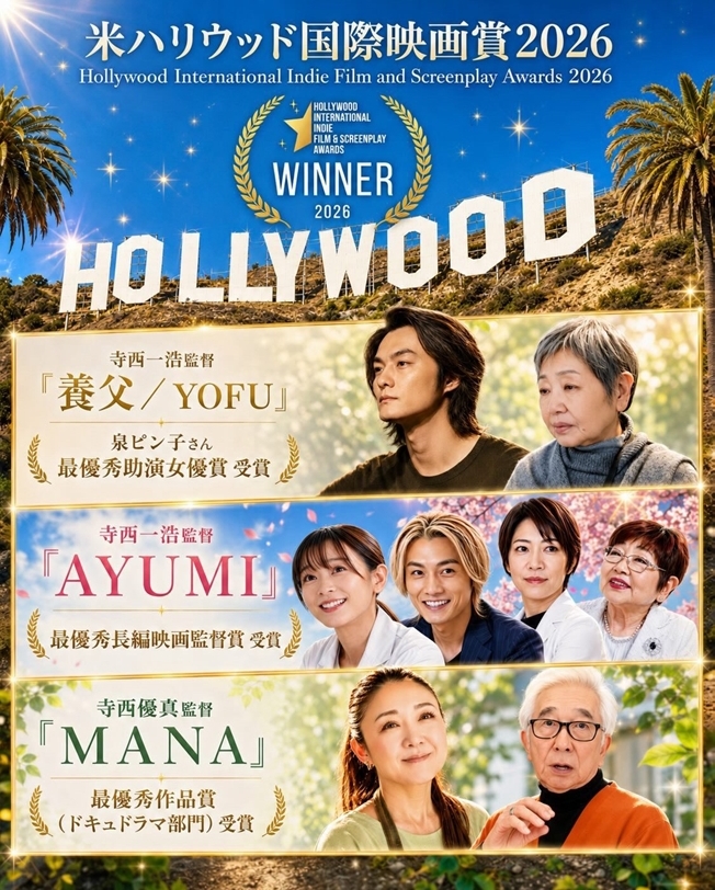 映画『養父／YOFU』 出演のご報告、そして海外映画賞受賞